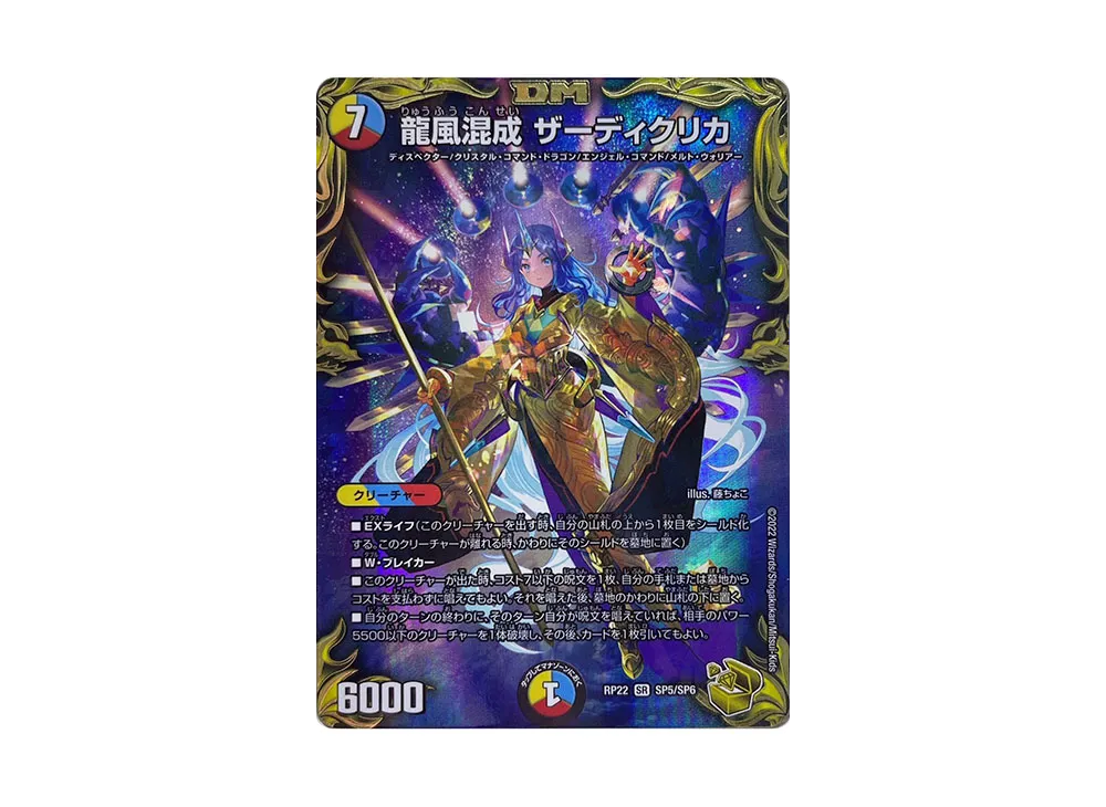 龍風混成ザーディクリカ SR [DMRP-22 SP5/SP6](DMRP-22 「王来MAX 最終弾 切札! マスターCRYMAX!!」)