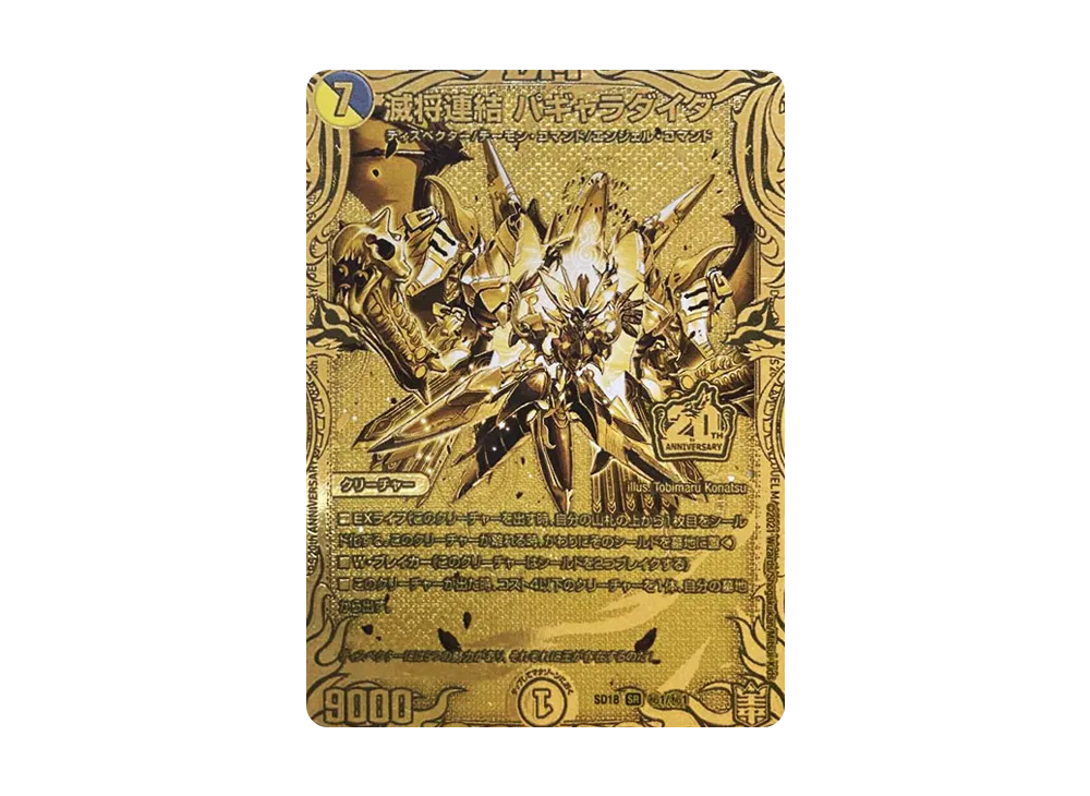 パギャラダイダ ゴールド 買取相場】-デュエマ-(20thSPゴールドレア仕様) 滅将連結