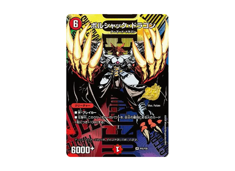 ボルシャック・ドラゴン VR [P15/Y25](逆札篇「25周年サンキューパック 春ver.」)