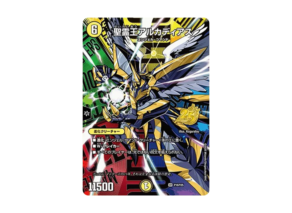聖霊王アルカディアス SR [P16/Y25](逆札篇「25周年サンキューパック