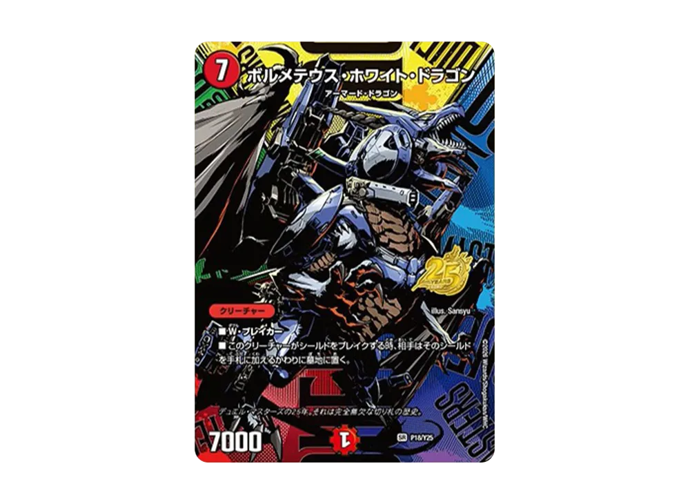ポルシャック・ドラゴン 25周年記念 ボルシャック・ドリーム・ドラゴン(P21/Y25)(25周年ロゴ) | SR