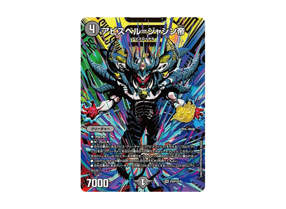 アビスベル=ジャシン帝 OR [P20/Y25](逆札篇「25周年サンキューパック 春ver.」)