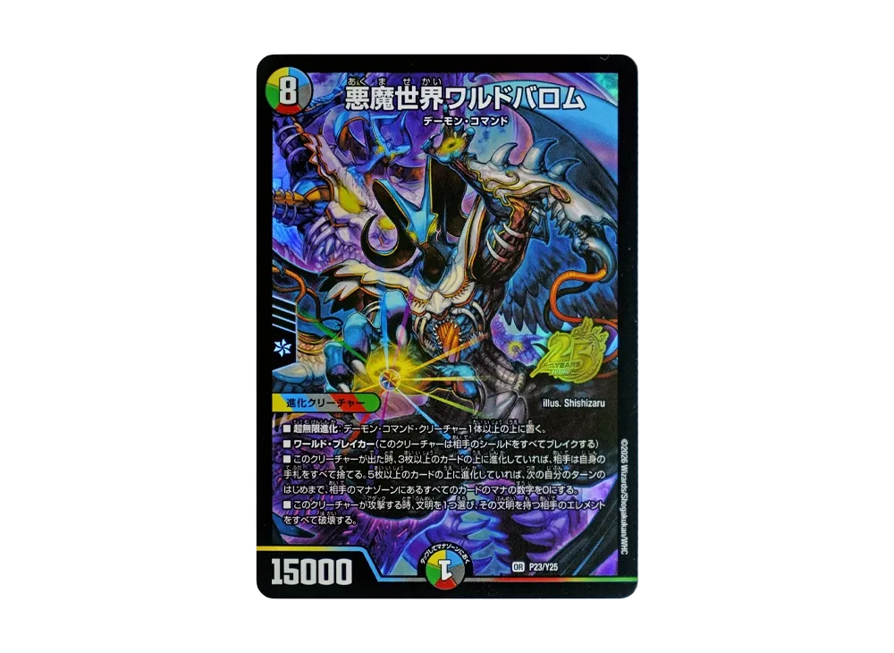 悪魔世界ワルドバロム OR [P23/Y25](逆札篇「25周年サンキューパック 春ver.」)