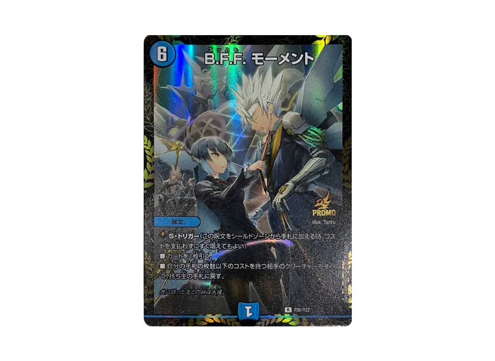 B.F.F.モーメント R [PROMO P36/Y22](デュエマファンイベント・サポート 特別賞)