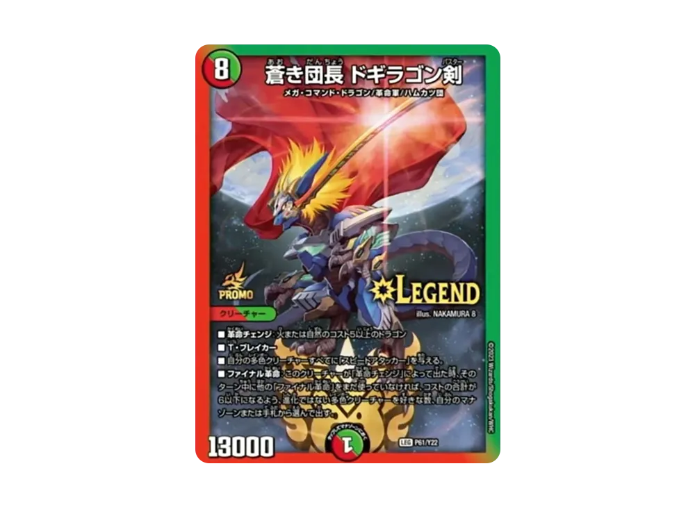 蒼き団長ドギラゴン剣 LEG [PROMO P61/Y22](公認イベント「ドギラゴン剣限定解禁祭」優勝者賞及びジャンケン大会優勝者賞)