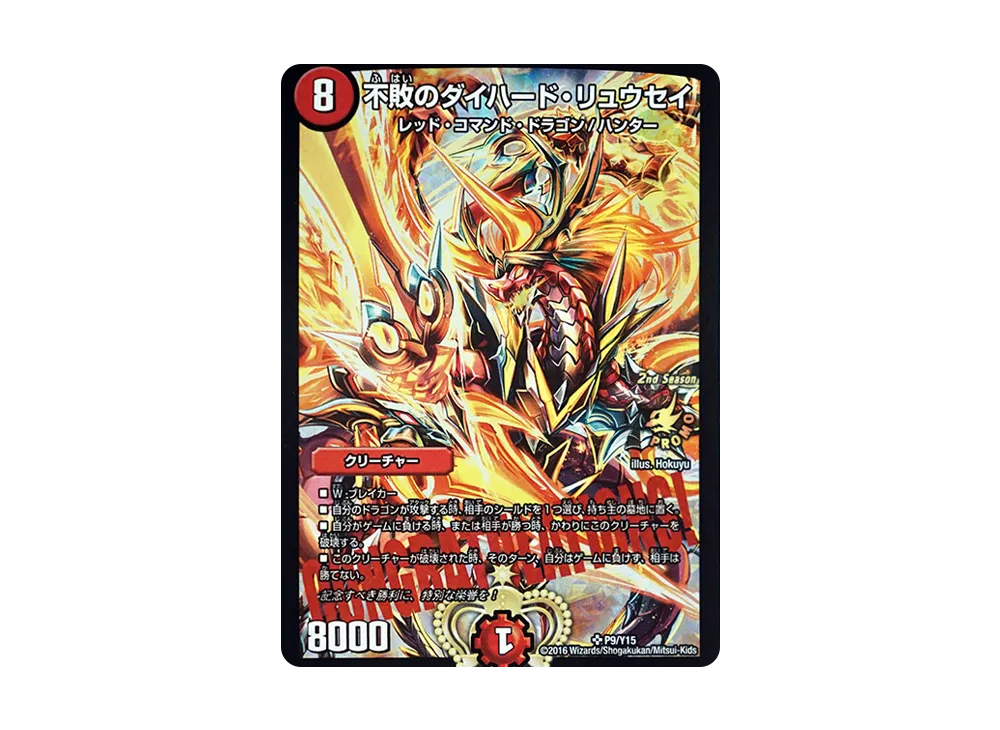デュエルマスターズ/SR/火/2nd　Season公認チャンピオンシップ優勝者贈呈賞品CONGRATULATIONS!カード　P9/Y15[SR]：【ランクB】不敗のダイハード・リュウセイ カード】9/14□入荷情報です！◇デュエルマスターズ 2016年