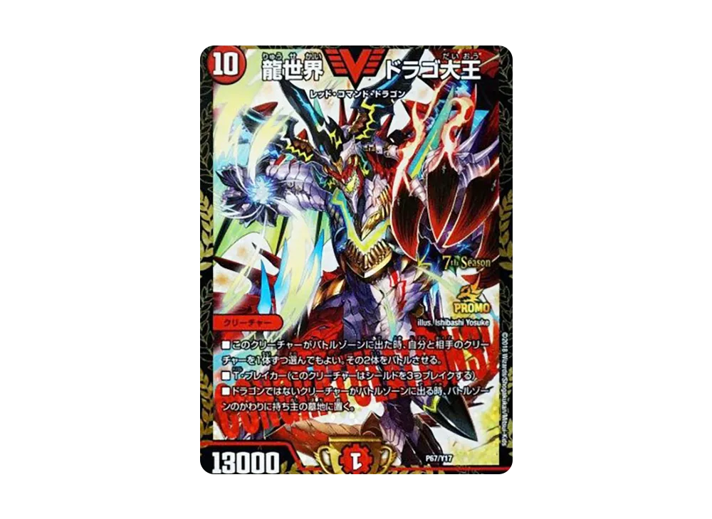 龍世界ドラゴ大王 [PROMO P67/Y17](7th公認チャンピオンシップ 優勝者賞)