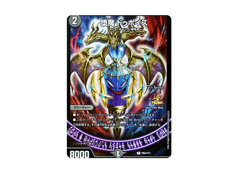 堕魔ドゥポイズ [PROMO P84/Y17](7th公認チャンピオンシップ 2ブロック構築上位8名贈呈賞品)