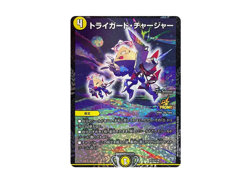 トライガード・チャージャー [PROMO P12/Y18](7th公認チャンピオン