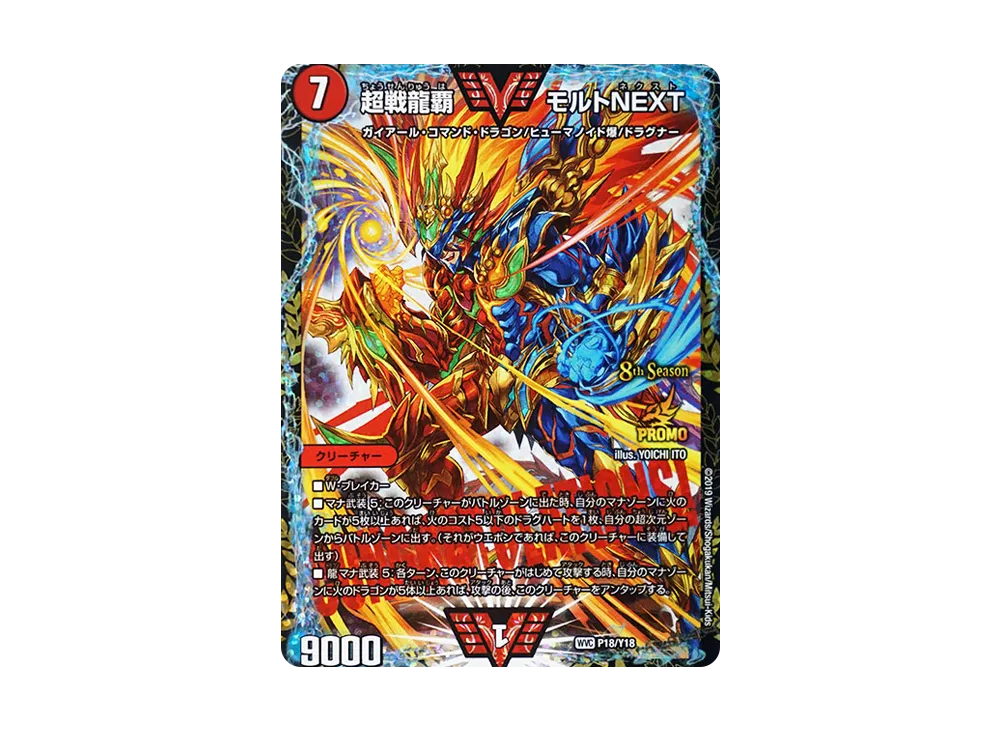 デュエルマスターズ/WVC/火/8th　season公認チャンピオンシップ　優勝者賞　P18/Y18[WVC]：超戦龍覇 モルト NEXT 超戦龍覇モルトNEXT WVC [PROMO P18/Y18](8th Season公認