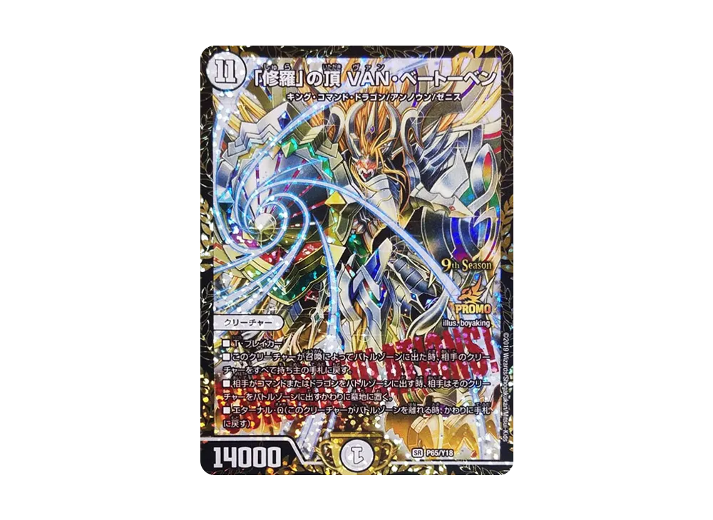 「修羅」の頂VAN・ベートーベン SR [PROMO P65/Y18](9th公認チャンピオンシップ 優勝者贈呈賞品)