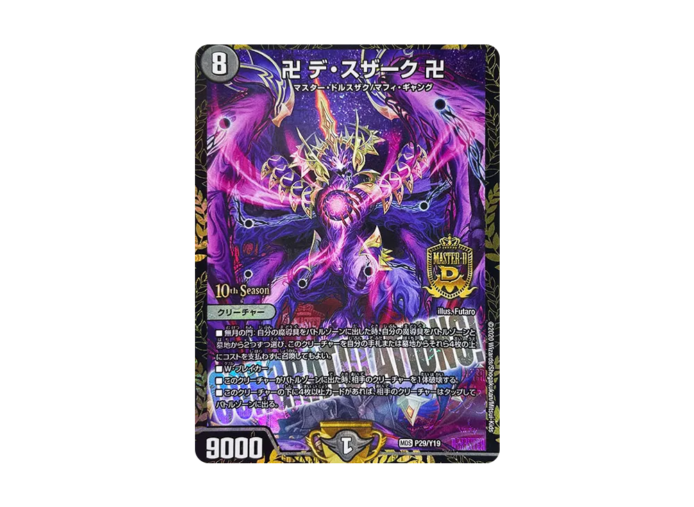 卍デ・スザーク卍 MDS [PROMO P29/Y19](10th公認チャンピオンシップ 優勝者贈呈賞品)