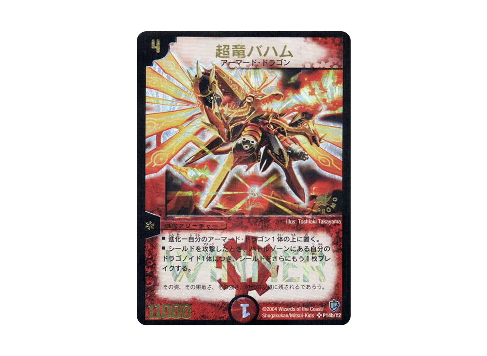 超竜バハム [PROMO P14b/Y2](公式大会勝利者賞)