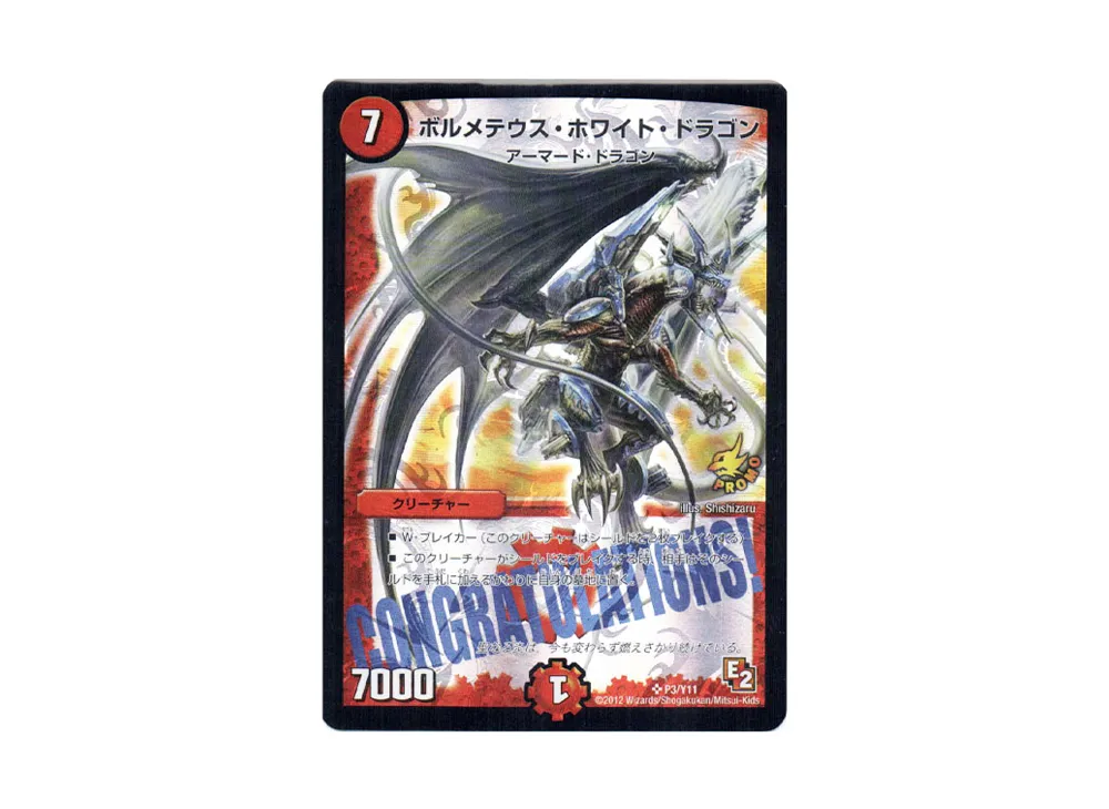 ボルメテウス・ホワイト・ドラゴン SR [PROMO P3/Y11](デュエルツアー