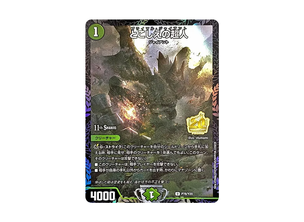 とこしえの超人 U [PROMO P78/Y20](11th.12th公認チャンピオンシップ シールド戦上位8名贈呈賞品)