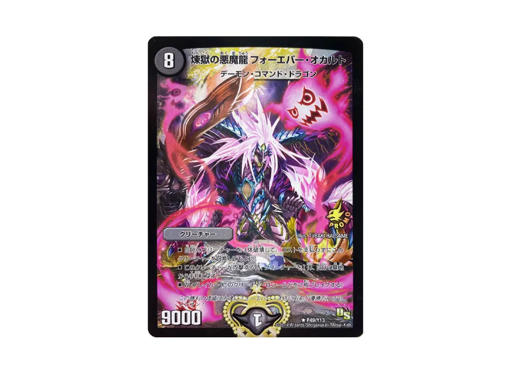 煉獄の悪魔龍フォーエバー・オカルト R [PROMO P49/Y13](デュエルロードビクトリー優勝者賞)