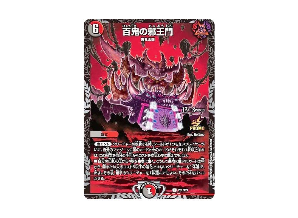 百鬼の邪王門 R [PROMO P31/Y21](13th公認チャンピオンシップ シールド戦上位8名贈呈賞品)
