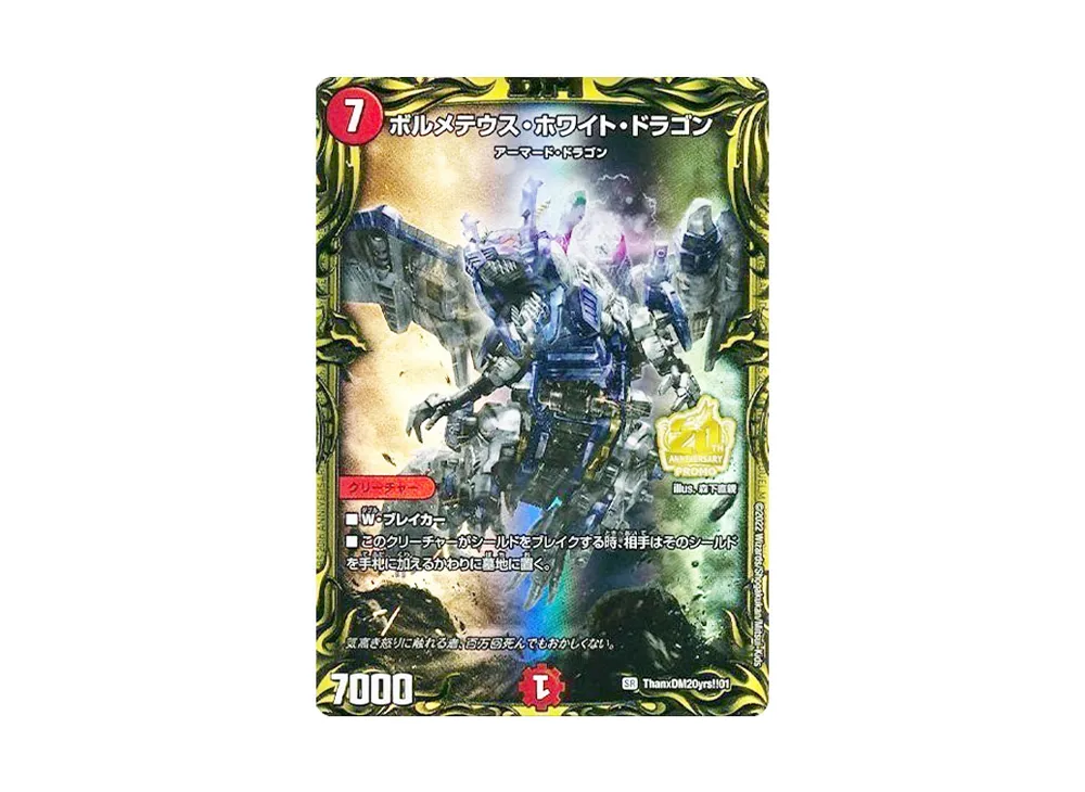 ボルメテウス・ホワイト・ドラゴン SR [PROMO ThanxDM20yrs!!01](デュエル・マスターズ超全集 20thパーフェクトBOX付録)