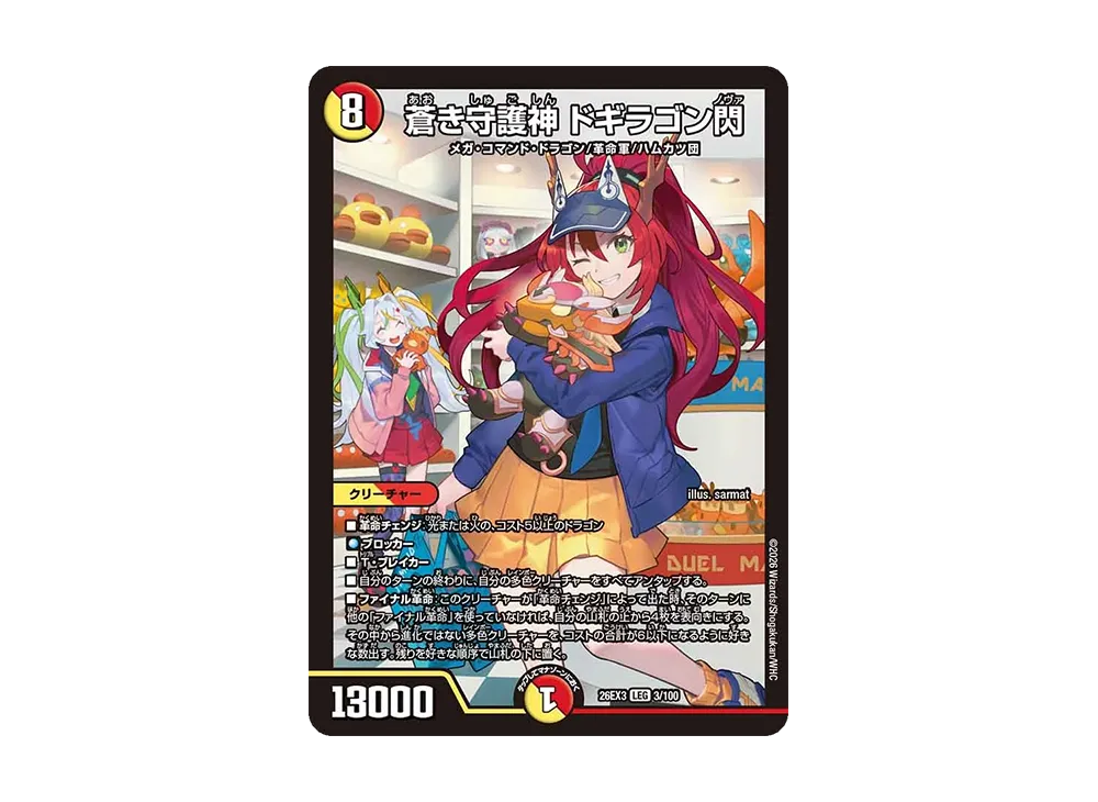 蒼き守護神 ドギラゴン閃 LEG [26EX3 3/100](キャラプレミアムパック「ドラゴン娘になりたくないっ! 文化祭だョ!全員集合!!ドラ娘100%パック」)