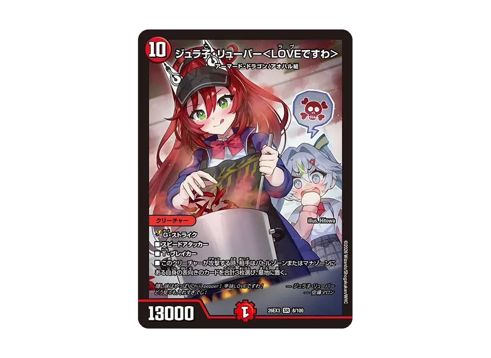 ジュラ子・リューバー<LOVEですわ> SR [26EX3 8/100](キャラプレミアムパック「ドラゴン娘になりたくないっ! 文化祭だョ!全員集合!!ドラ娘100%パック」)
