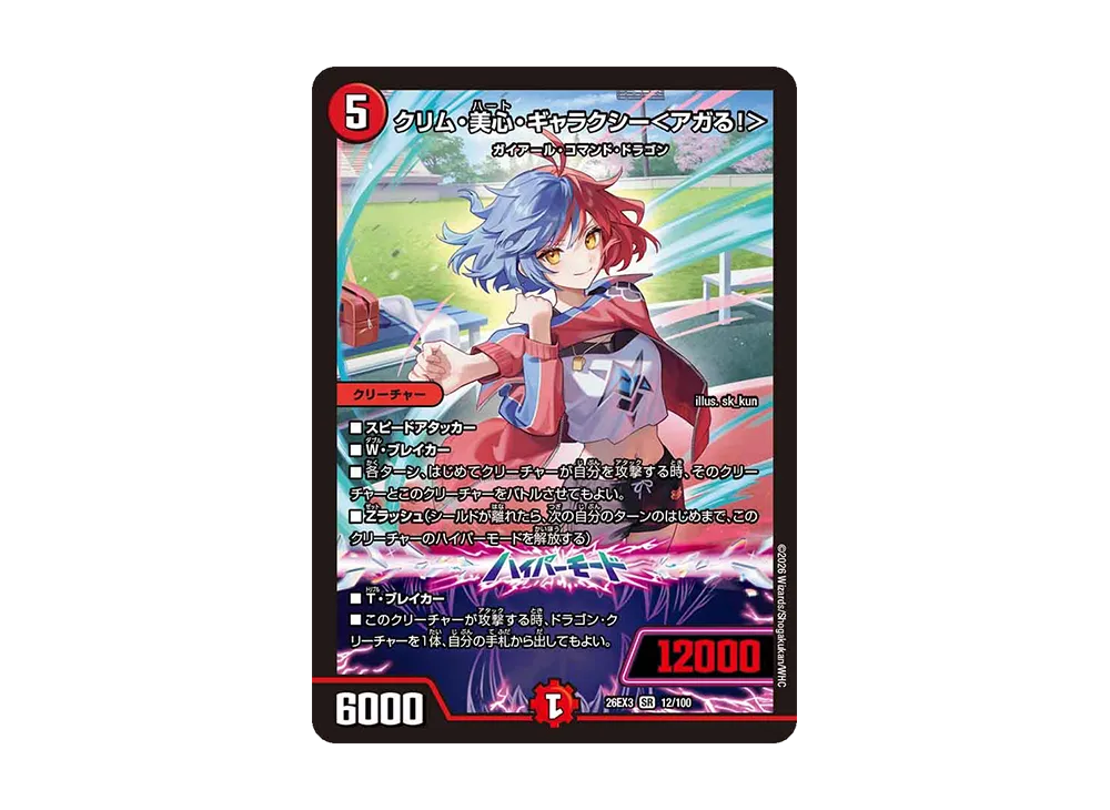 クリム・美心・ギャラクシー<アガる!> SR [26EX3 12/100](キャラプレミアムパック「ドラゴン娘になりたくないっ! 文化祭だョ!全員集合!!ドラ娘100%パック」)