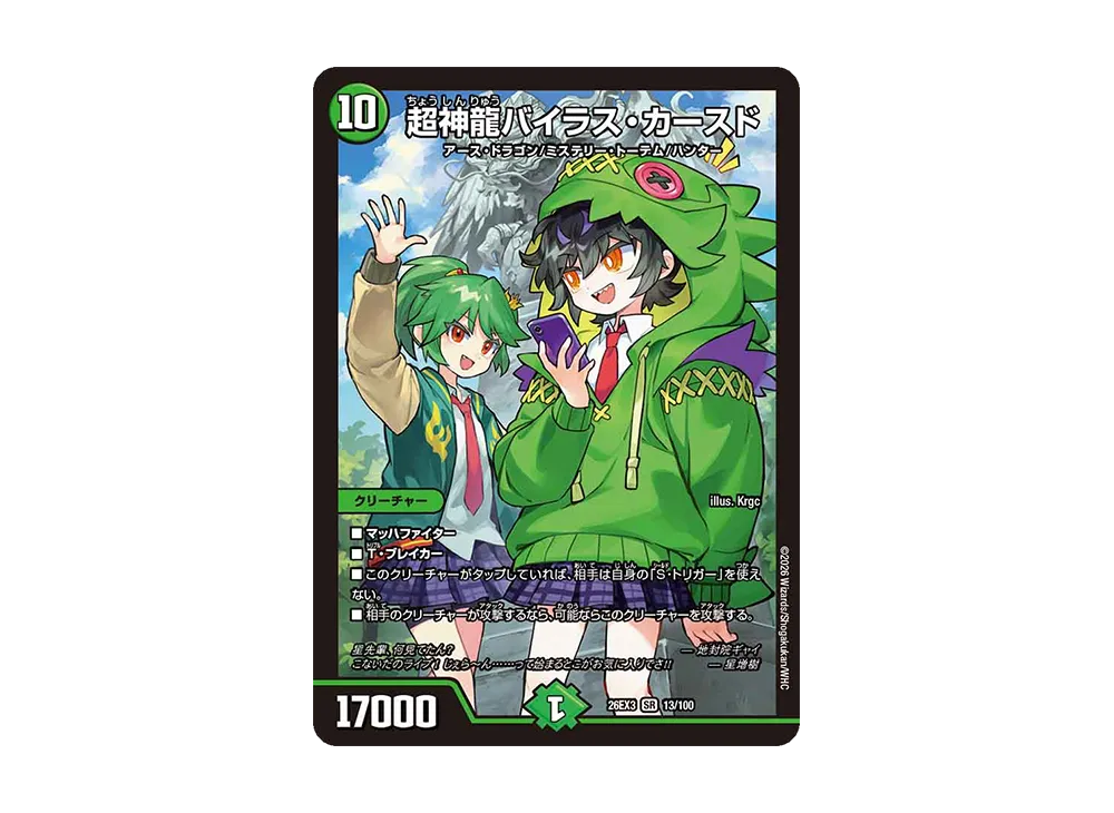 超神龍バイラス・カースド SR [26EX3 13/100](キャラプレミアムパック「ドラゴン娘になりたくないっ! 文化祭だョ!全員集合!!ドラ娘100%パック」)
