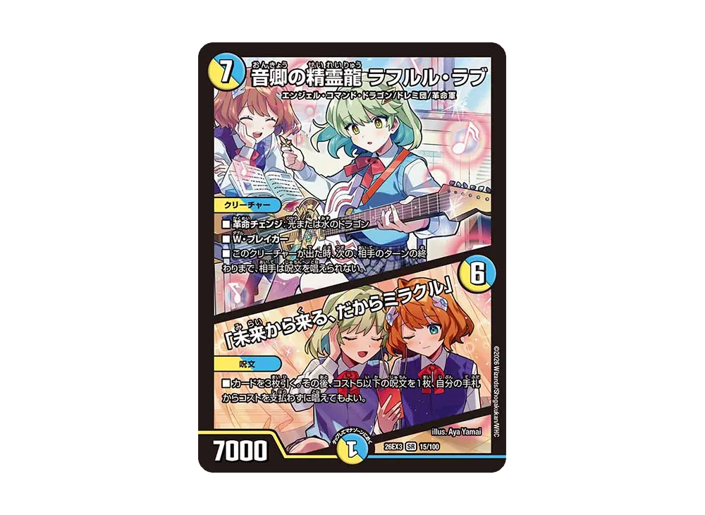 音卿の精霊龍 ラフルル・ラブ / 「未来から来る、だからミラクル」 SR [26EX3 15/100](キャラプレミアムパック「ドラゴン娘になりたくないっ! 文化祭だョ!全員集合!!ドラ娘100%パック」)