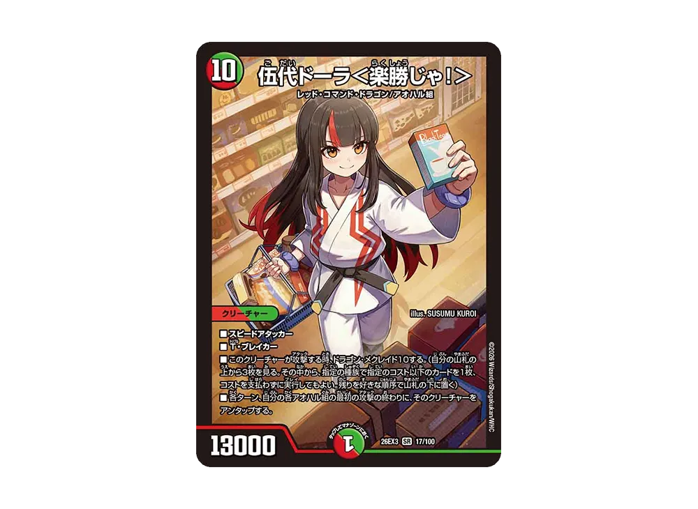 伍代ドーラ<楽勝じゃ!> SR [26EX3 17/100](キャラプレミアムパック「ドラゴン娘になりたくないっ! 文化祭だョ!全員集合!!ドラ娘100%パック」)