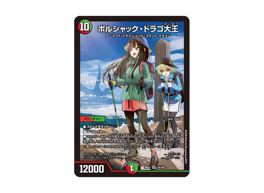 ボルシャック・ドラゴ大王 SR [26EX3 18/100](キャラプレミアムパック「ドラゴン娘になりたくないっ! 文化祭だョ!全員集合!!ドラ娘100%パック」)