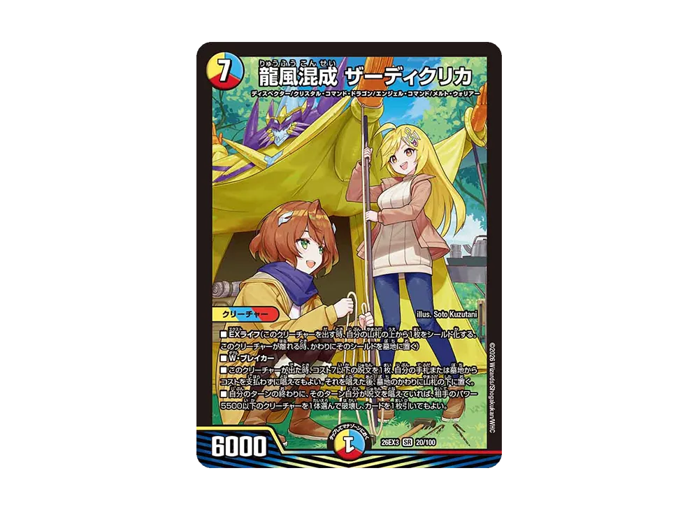 龍風混成 ザーディクリカ SR [26EX3 20/100](キャラプレミアムパック「ドラゴン娘になりたくないっ! 文化祭だョ!全員集合!!ドラ娘100%パック」)