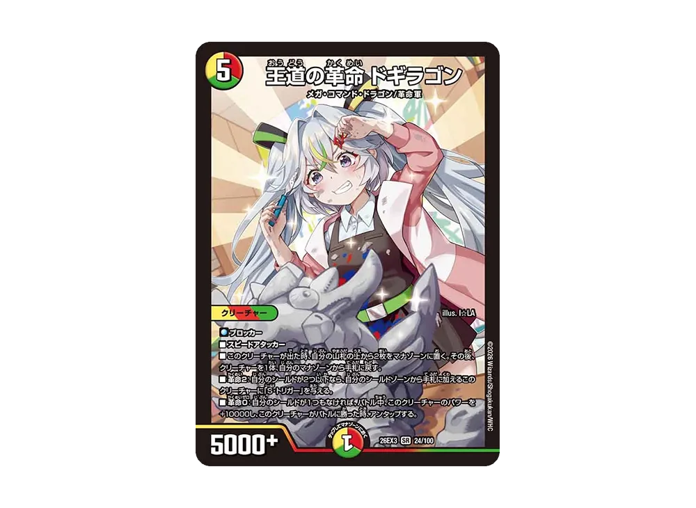 王道の革命 ドギラゴン SR [26EX3 24/100](キャラプレミアムパック「ドラゴン娘になりたくないっ! 文化祭だョ!全員集合!!ドラ娘100%パック」)