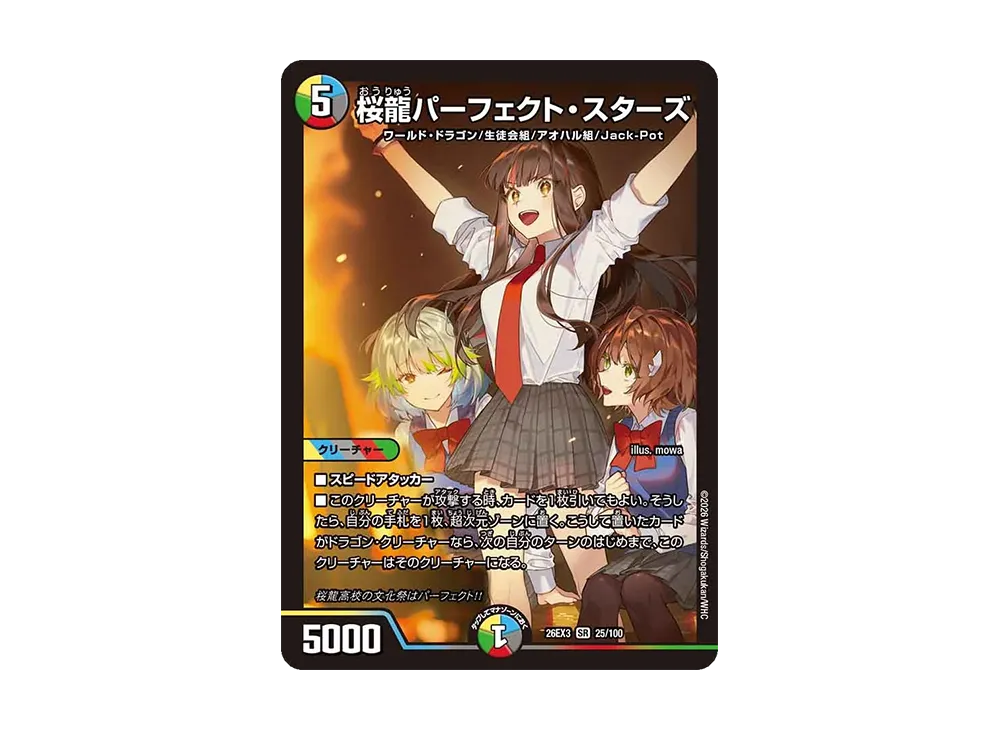 桜龍パーフェクト・スターズ SR [26EX3 25/100](キャラプレミアムパック「ドラゴン娘になりたくないっ! 文化祭だョ!全員集合!!ドラ娘100%パック」)