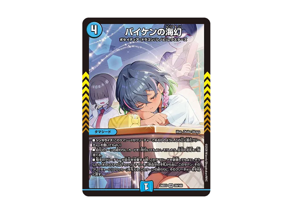 バイケンの海幻 VR [26EX3 29/100](キャラプレミアムパック「ドラゴン娘になりたくないっ! 文化祭だョ!全員集合!!ドラ娘100%パック」)
