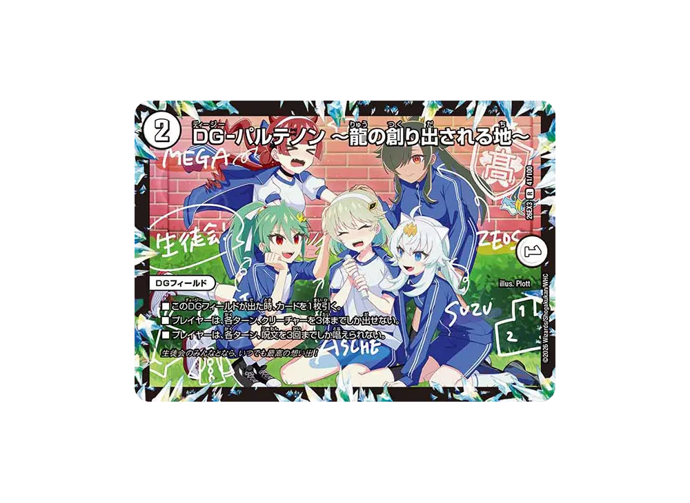 DG-パルテノン ~龍の創り出される地~ R [26EX3 41/100](キャラプレミアムパック「ドラゴン娘になりたくないっ! 文化祭だョ!全員集合!!ドラ娘100%パック」)
