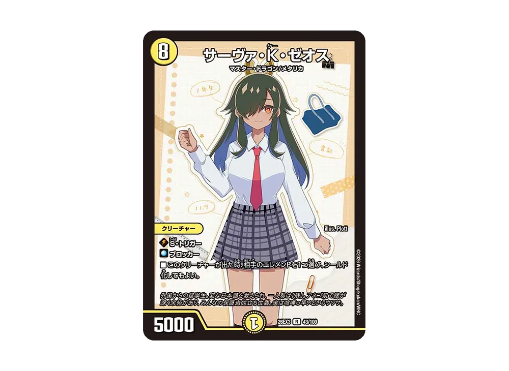 サーヴァ・K・ゼオス R [26EX3 43/100](キャラプレミアムパック「ドラゴン娘になりたくないっ! 文化祭だョ!全員集合!!ドラ娘100%パック」)