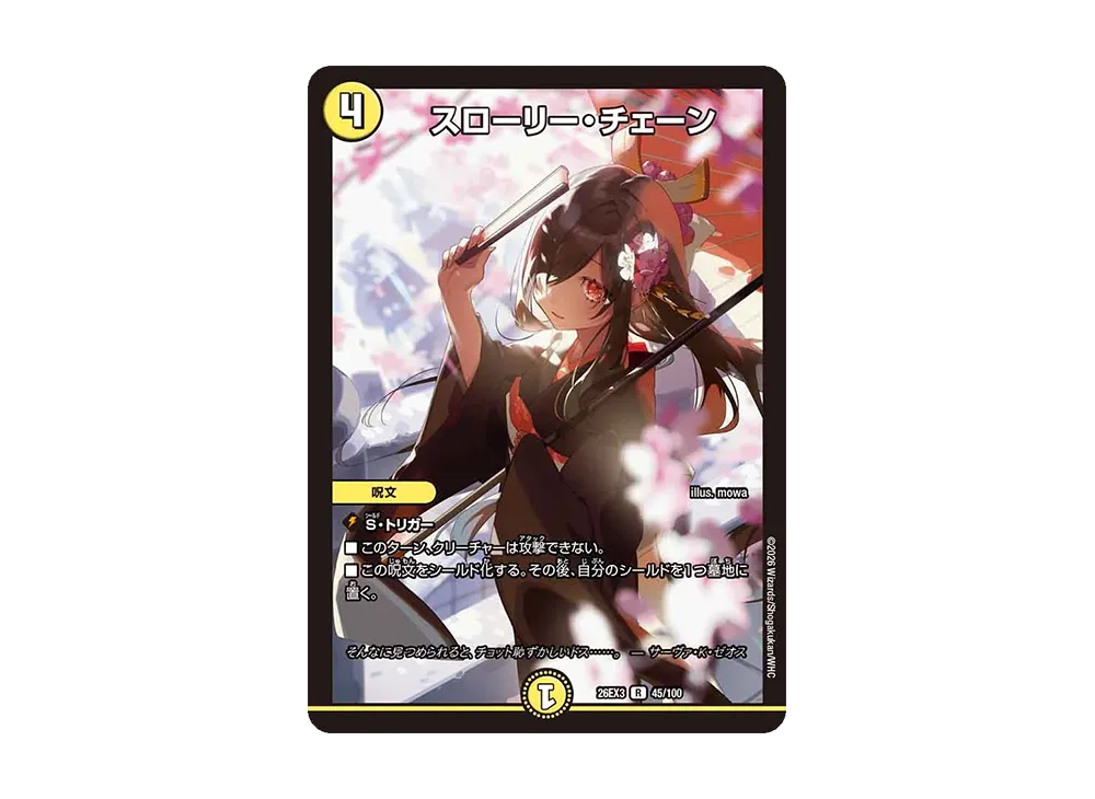 スローリー・チェーン R [26EX3 45/100](キャラプレミアムパック「ドラゴン娘になりたくないっ! 文化祭だョ!全員集合!!ドラ娘100%パック」)