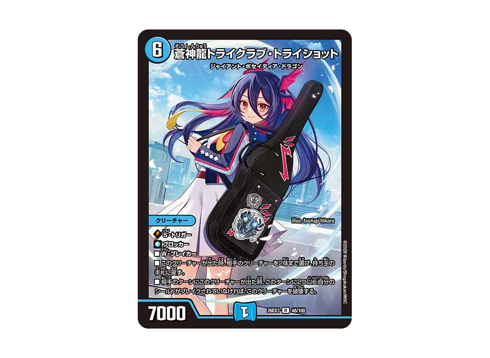 蒼神龍トライクラブ・トライショット R [26EX3 48/100](キャラプレミアムパック「ドラゴン娘になりたくないっ! 文化祭だョ!全員集合!!ドラ娘100%パック」)