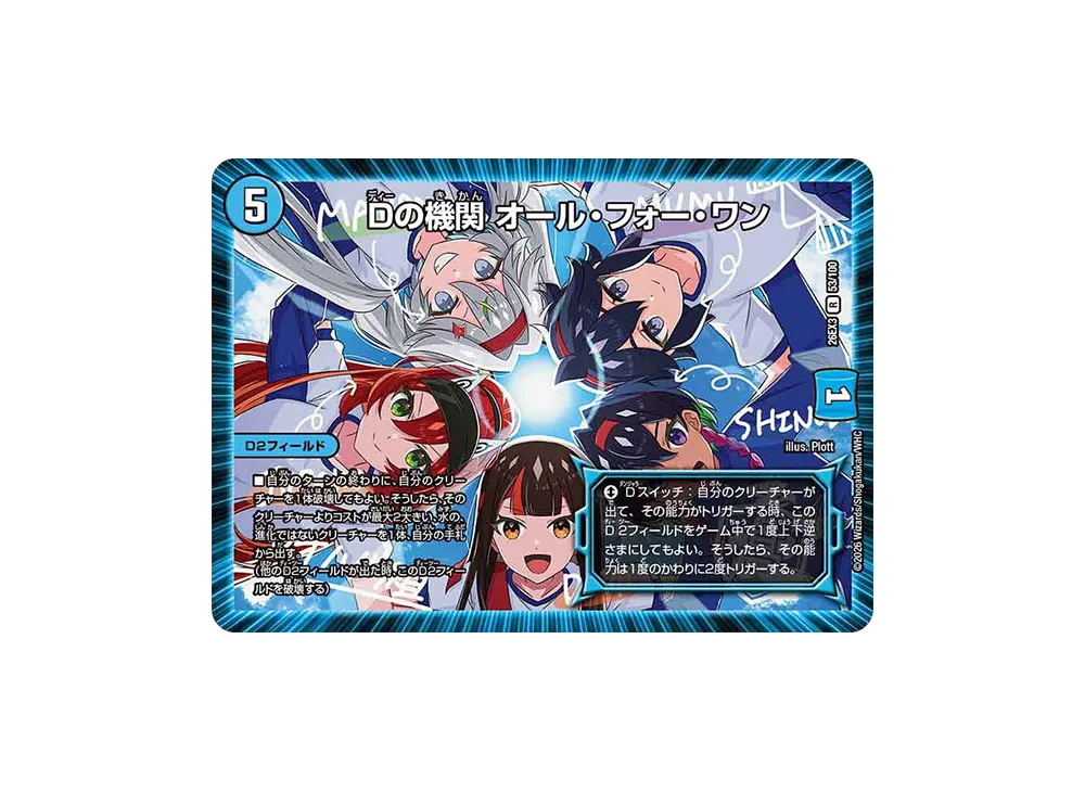 Dの機関 オール・フォー・ワン R [26EX3 53/100](キャラプレミアムパック「ドラゴン娘になりたくないっ! 文化祭だョ!全員集合!!ドラ娘100%パック」)