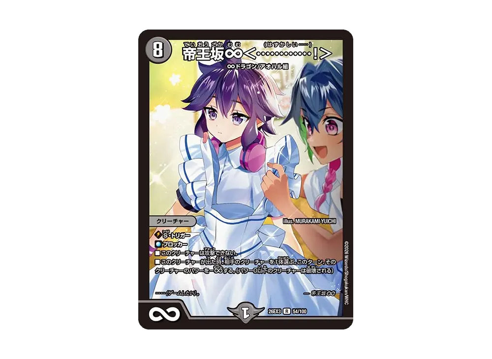 帝王坂∞<............!> R [26EX3 54/100](キャラプレミアムパック「ドラゴン娘になりたくないっ! 文化祭だョ!全員集合!!ドラ娘100%パック」)