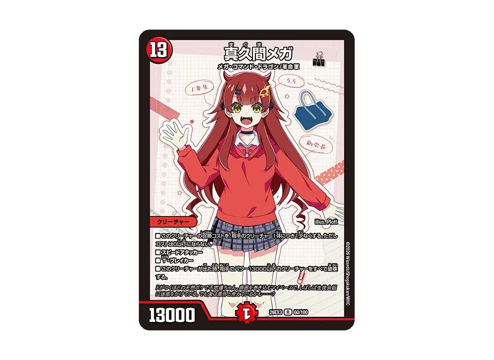 真久間メガ R [26EX3 60/100](キャラプレミアムパック「ドラゴン娘になりたくないっ! 文化祭だョ!全員集合!!ドラ娘100%パック」)
