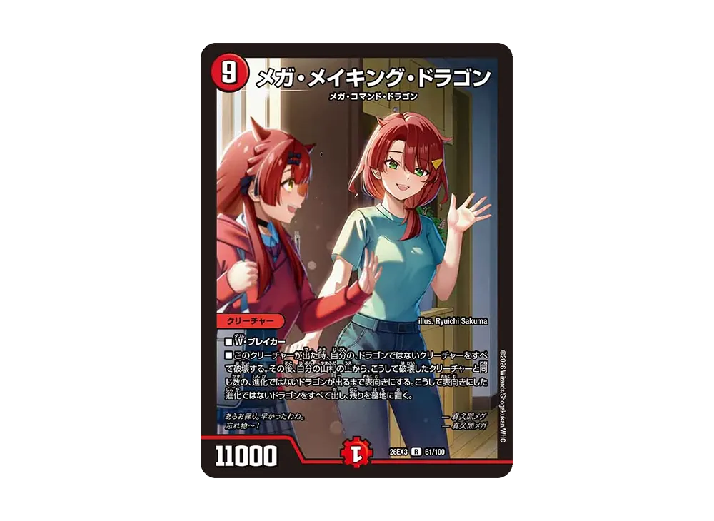 メガ・メイキング・ドラゴン R [26EX3 61/100](キャラプレミアムパック「ドラゴン娘になりたくないっ! 文化祭だョ!全員集合!!ドラ娘100%パック」)