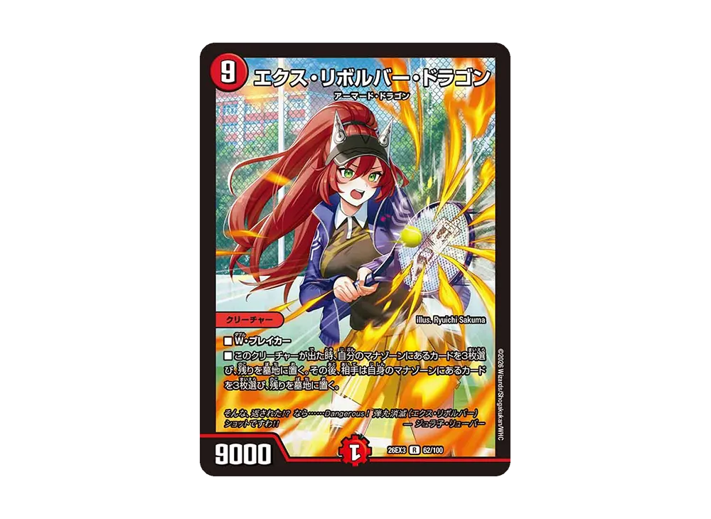 エクス・リボルバー・ドラゴン R [26EX3 62/100](キャラプレミアムパック「ドラゴン娘になりたくないっ! 文化祭だョ!全員集合!!ドラ娘100%パック」)