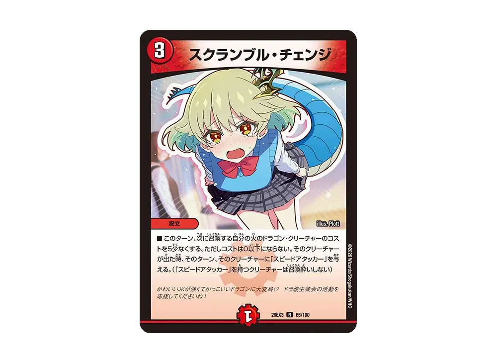 スクランブル・チェンジ R [26EX3 65/100](キャラプレミアムパック「ドラゴン娘になりたくないっ! 文化祭だョ!全員集合!!ドラ娘100%パック」)