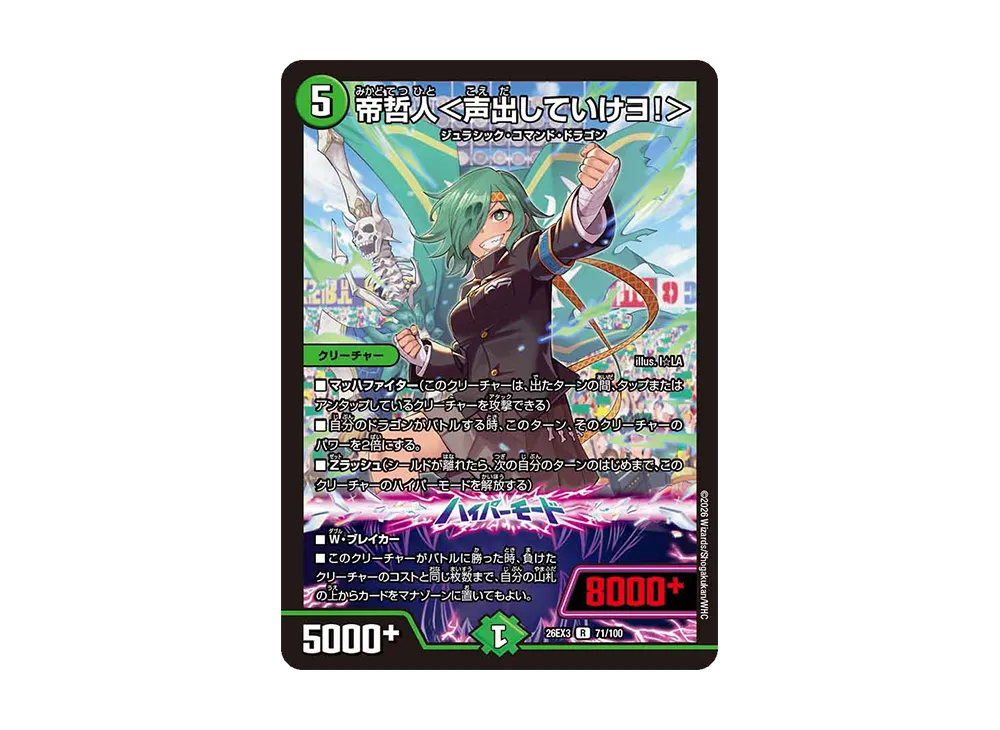 帝哲人<声出していけヨ!> R [26EX3 71/100](キャラプレミアムパック「ドラゴン娘になりたくないっ! 文化祭だョ!全員集合!!ドラ娘100%パック」)