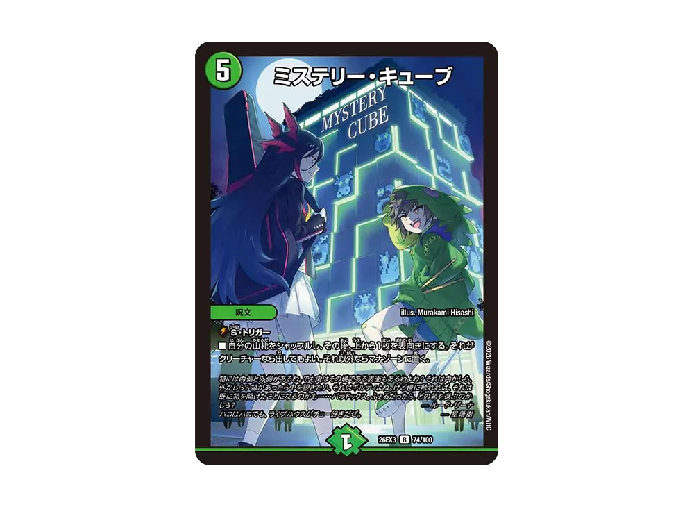 ミステリー・キューブ R [26EX3 74/100](キャラプレミアムパック「ドラゴン娘になりたくないっ! 文化祭だョ!全員集合!!ドラ娘100%パック」)
