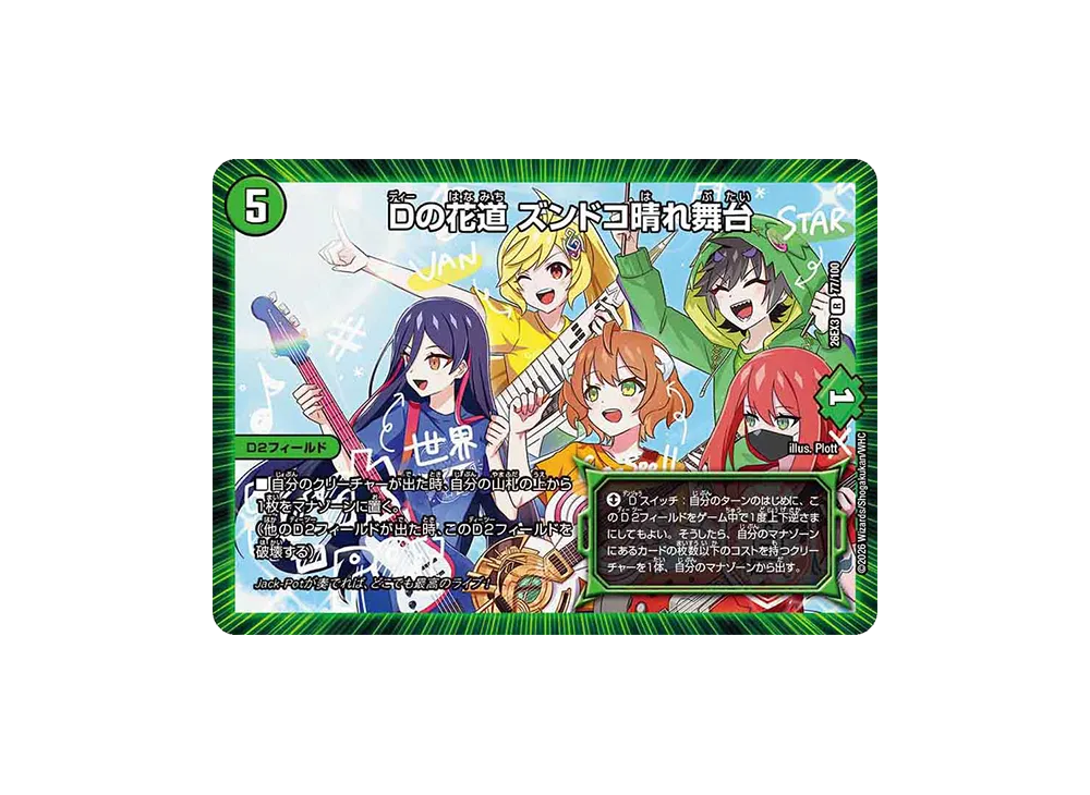 Dの花道 ズンドコ晴れ舞台 R [26EX3 77/100](キャラプレミアムパック「ドラゴン娘になりたくないっ! 文化祭だョ!全員集合!!ドラ娘100%パック」)