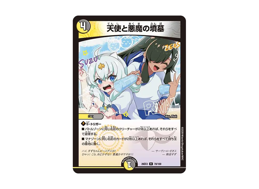 天使と悪魔の墳墓 R [26EX3 78/100](キャラプレミアムパック「ドラゴン娘になりたくないっ! 文化祭だョ!全員集合!!ドラ娘100%パック」)
