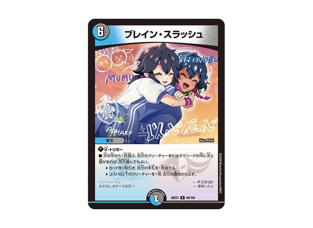 ブレイン・スラッシュ R [26EX3 80/100](キャラプレミアムパック「ドラゴン娘になりたくないっ! 文化祭だョ!全員集合!!ドラ娘100%パック」)