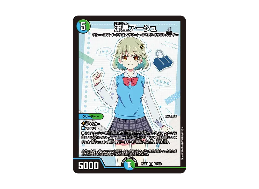 流星アーシュ R [26EX3 81/100](キャラプレミアムパック「ドラゴン娘になりたくないっ! 文化祭だョ!全員集合!!ドラ娘100%パック」)