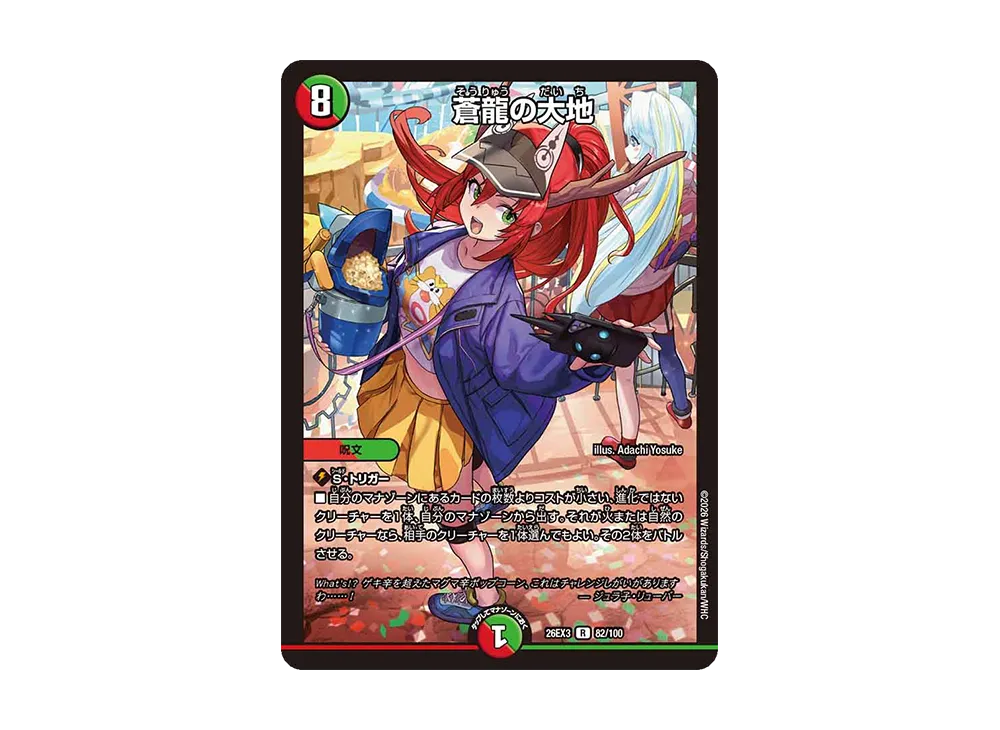 蒼龍の大地 R [26EX3 82/100](キャラプレミアムパック「ドラゴン娘になりたくないっ! 文化祭だョ!全員集合!!ドラ娘100%パック」)